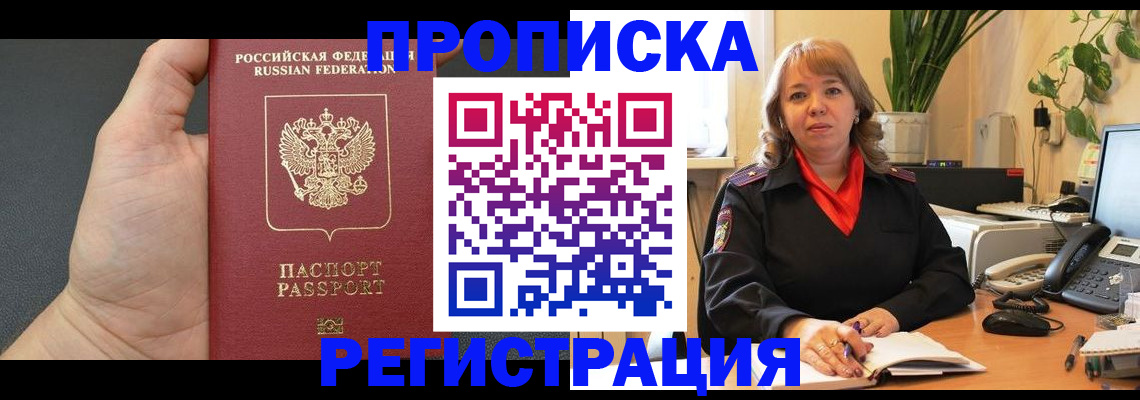 купить прописку в Невельске